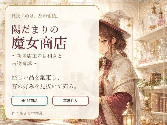 陽だまりの魔女商店 〜新米店主の目利きと古物奇譚〜
