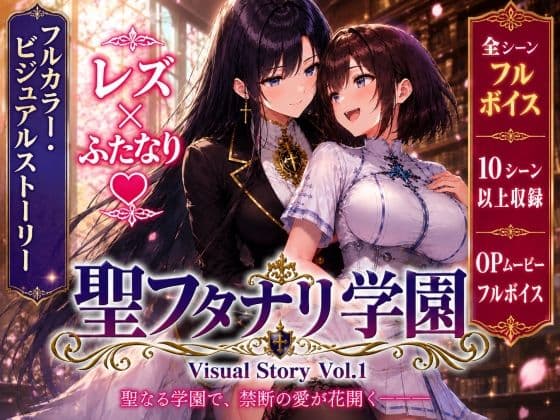 聖フタナリ学園 Visual Story Vol.1