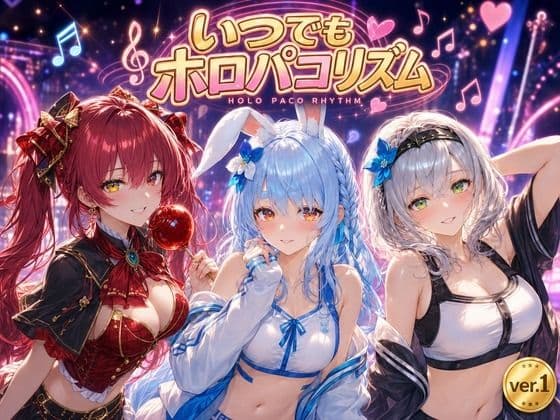 いつでもホロパコリズム