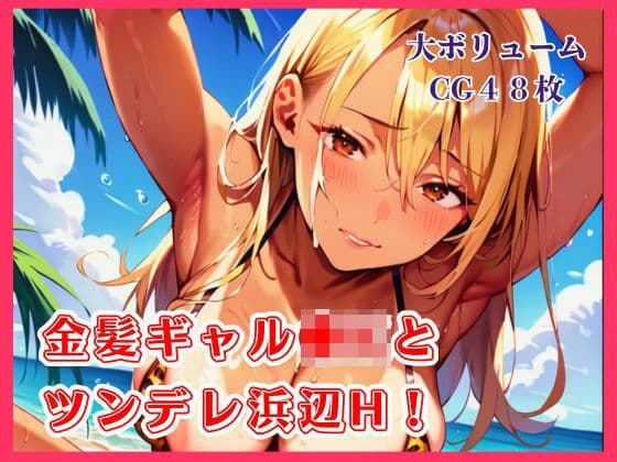 金髪ギャル●Kとツンデレ浜辺H！【たっぷりボリューム48枚！】
