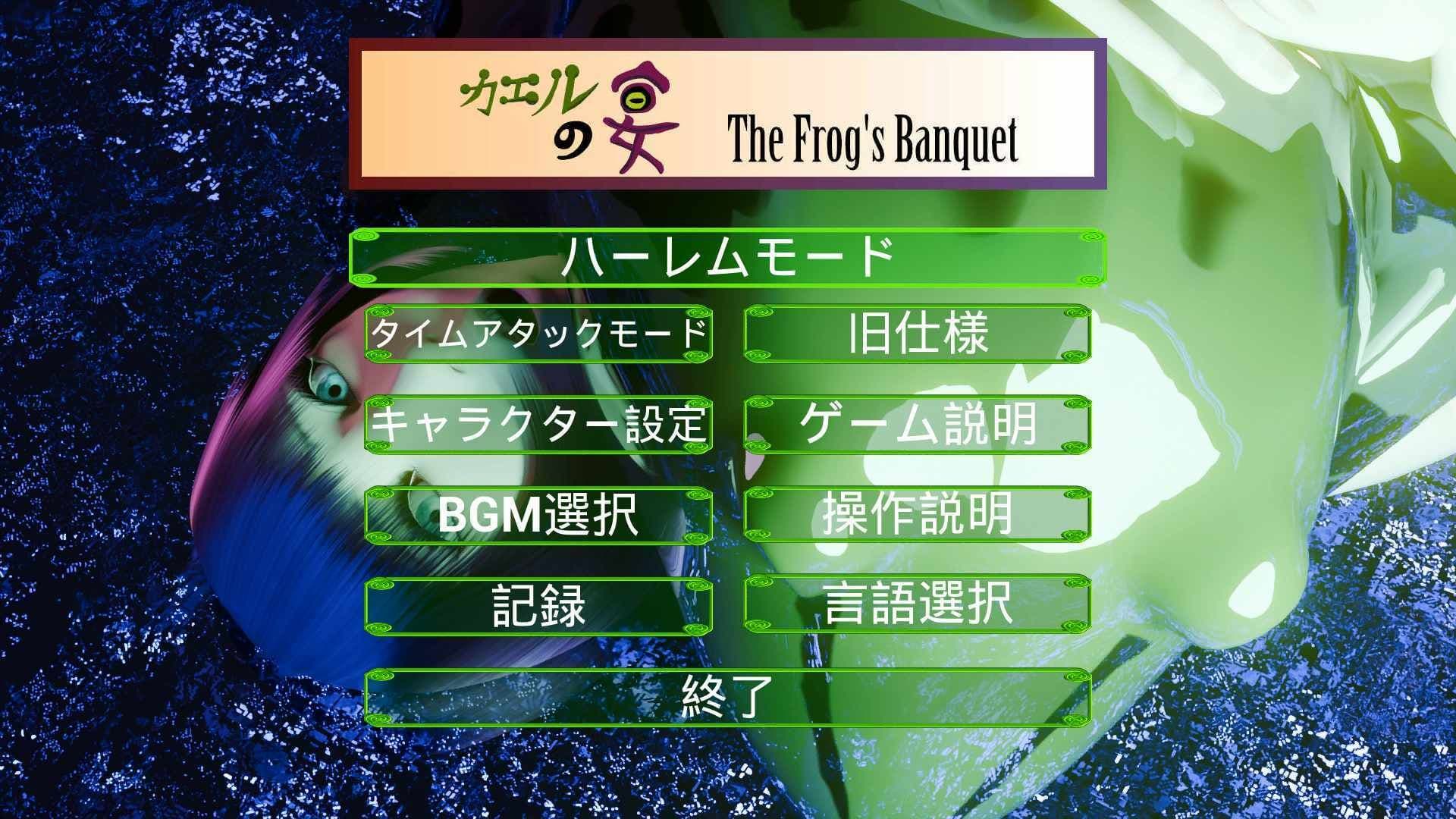 カエルの宴 The Frog’s Banquet サンプル1