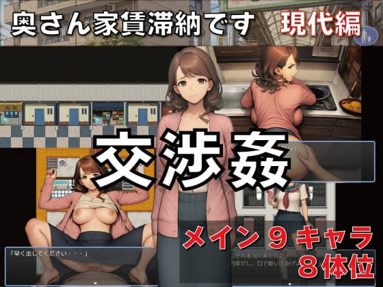 交渉姦  奥さん家賃滞納です  現代編