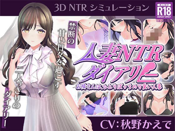 【CV:秋野かえで】人妻NTRダイアリー〜お隣さんは、ひとりぼっちの可愛い人妻〜【NTRシミュレーション】