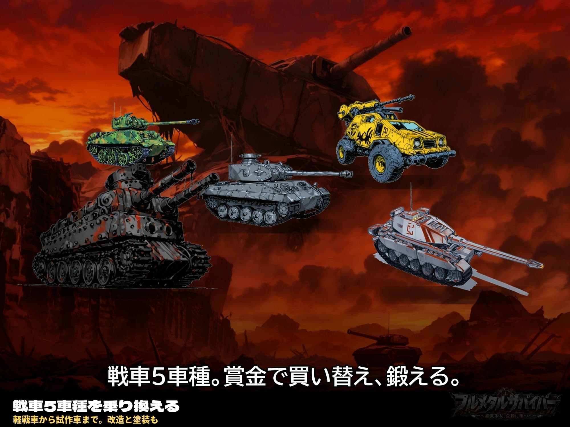 フルメタルサバイバー   〜鋼鉄美女ヒロイン、荒野に堕つ〜  美女と戦車と荒野のヴァンサバライク サンプル1