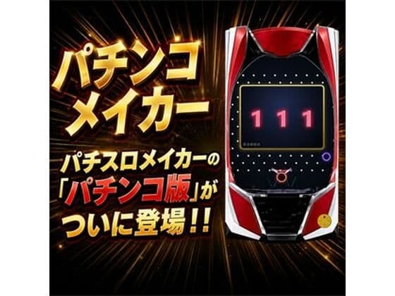 パチンコメイカー