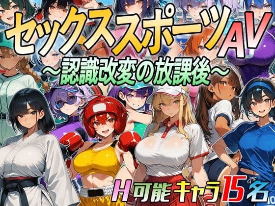 【アニメ＆ボイス】セックススポーツAV 〜認識改変の放課後〜