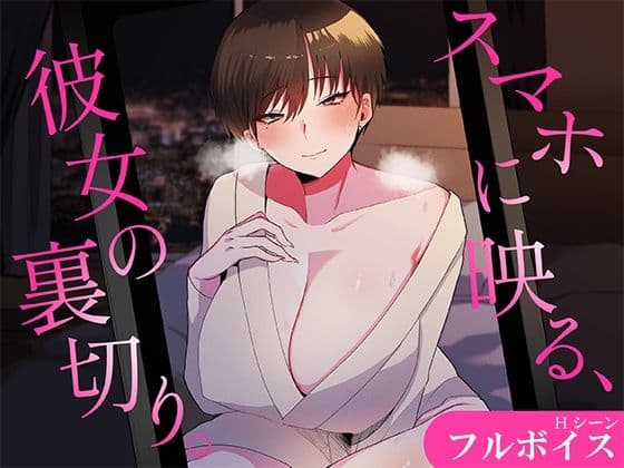 スマホに映る、彼女の裏切り。〜出張先で寝取られる彼女〜