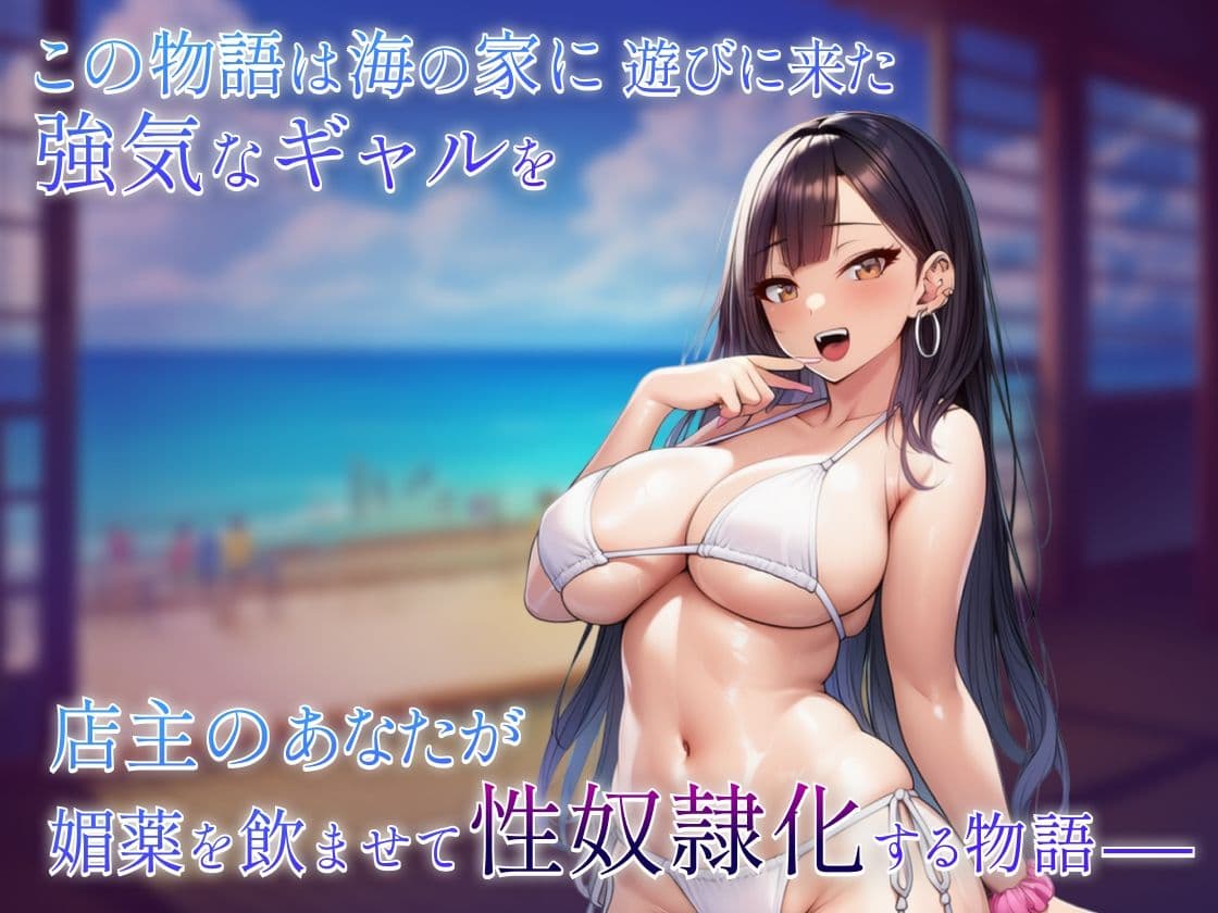 海の家ギャル孕ませ物語〜黒髪強気ビッチギャル編〜 サンプル1
