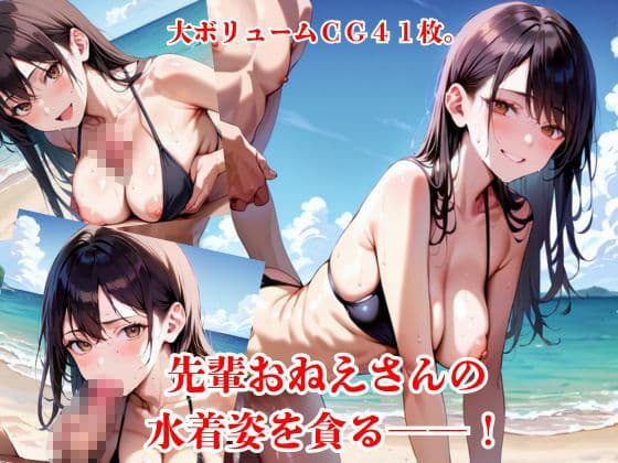 あの夏、憧れの先輩と二人きりの海水浴。 サンプル1