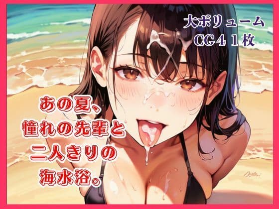 あの夏、憧れの先輩と二人きりの海水浴。