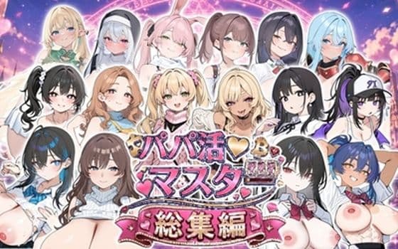 パパ活マスター  〜総集編〜