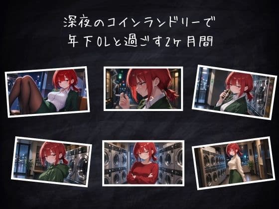 木曜深夜のコインランドリー  〜年下OLとふたりきり〜 サンプル3