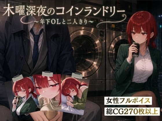 木曜深夜のコインランドリー  〜年下OLとふたりきり〜