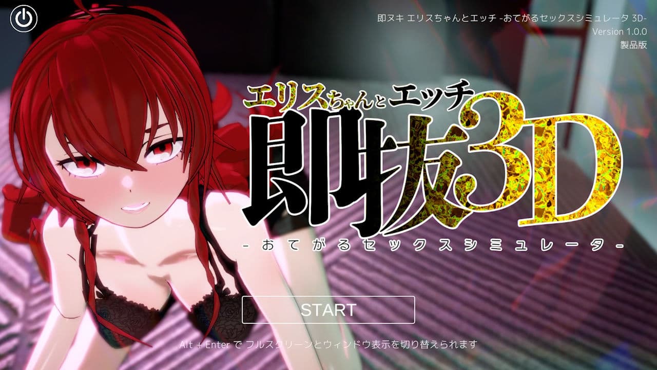 即ヌキ エリスちゃんとエッチ -おてがるセックスシミュレータ3D- サンプル1