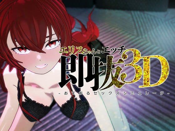 即ヌキ エリスちゃんとエッチ -おてがるセックスシミュレータ3D-