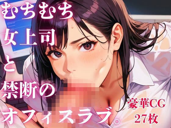 むちむち女上司と禁断のオフィスラブ。