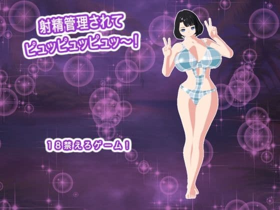 射精管理されてピュッピュッピュッ〜！