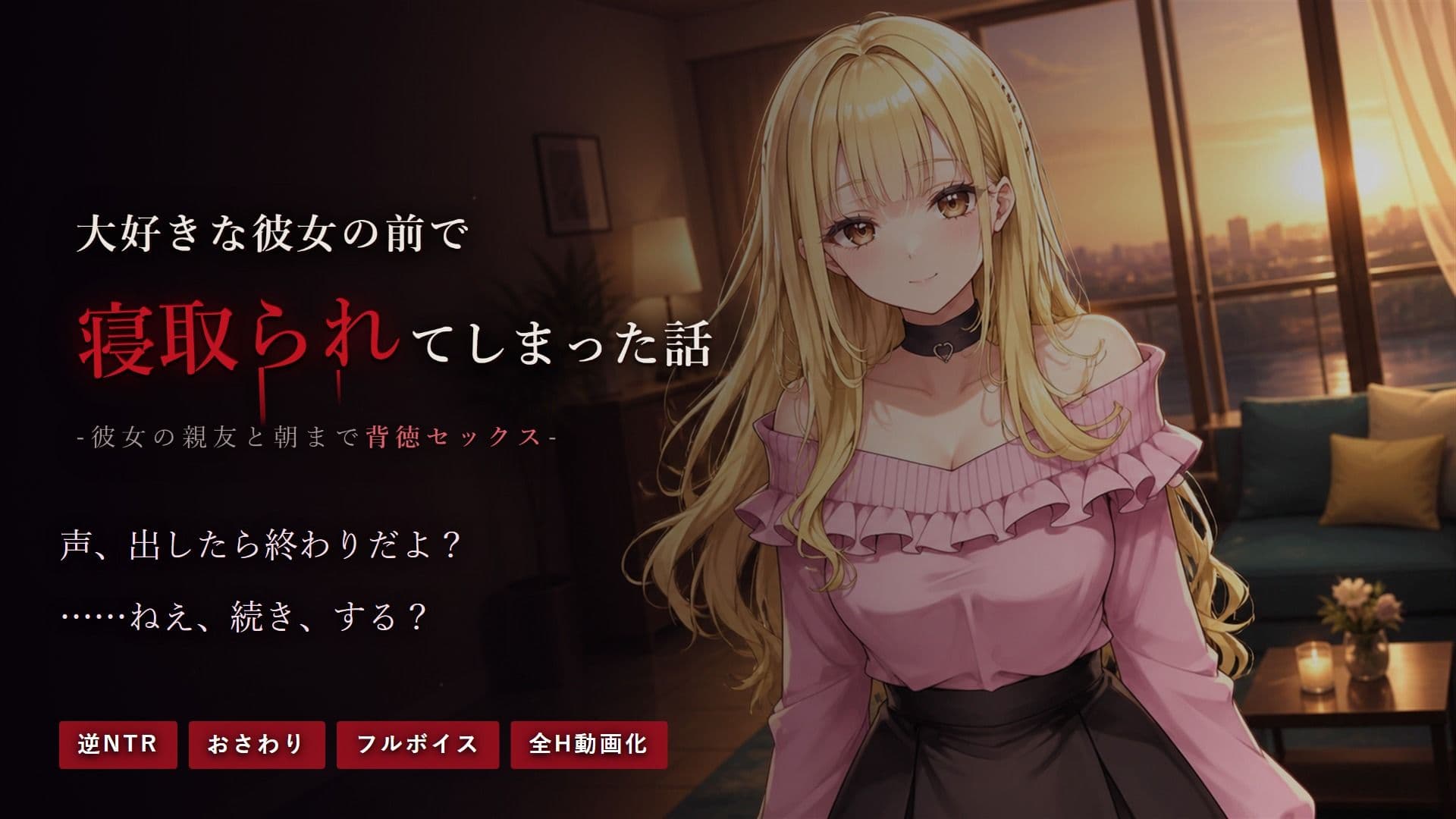 大好きな彼女の前で寝取られてしまった話-彼女の親友と朝まで背徳セックス- サンプル1