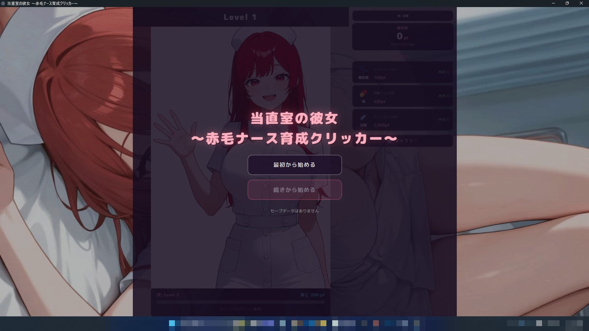 当直室の彼女 〜赤毛ナース育成クリッカー〜 サンプル2