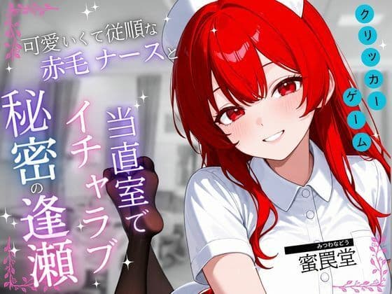 当直室の彼女 〜赤毛ナース育成クリッカー〜