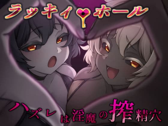 ラッキィ・ホール-ハズレは淫魔の搾精穴-