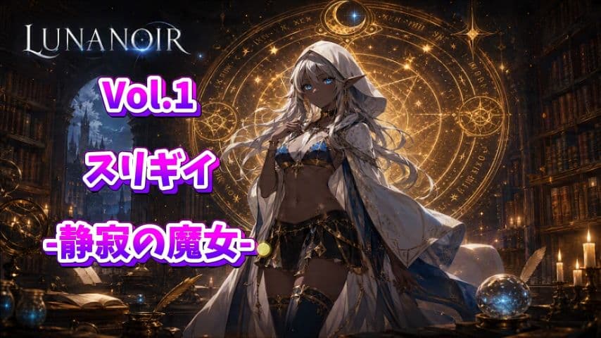 【ビジュアルノベル】LUNA NOIR Vol.1 スリギイ  静寂の魔女 サンプル3