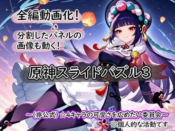 ＜激ムズ注意＞●神スライドパズル3〜（非公式）☆4キャラの可愛さを広めたい委員会〜