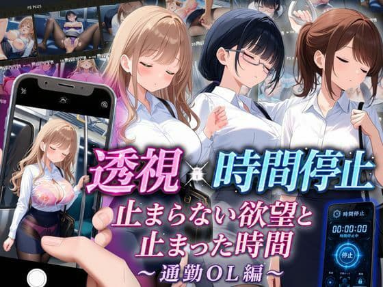 【スマホ対応】透視×時間停止 止まらない欲望と止まった時間〜通勤OL編〜