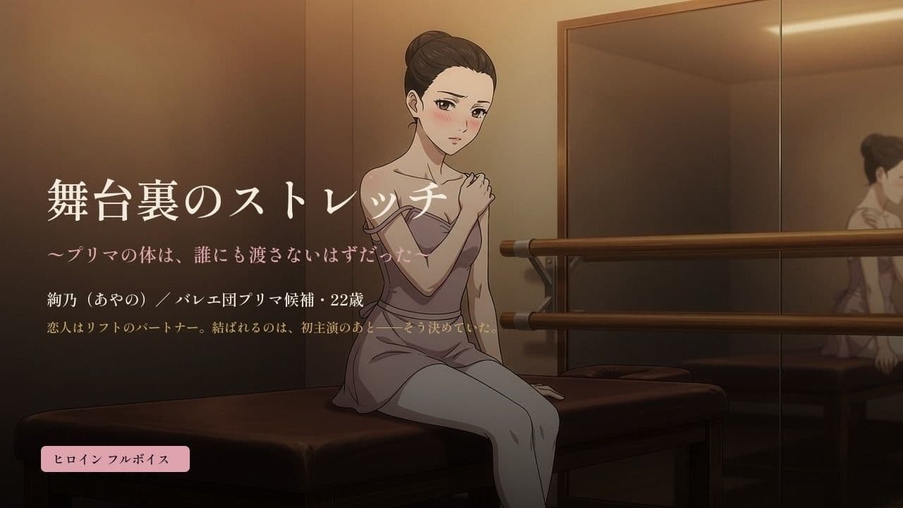 舞台裏のストレッチ 〜プリマの体は、誰にも渡さないはずだった〜 サンプル1
