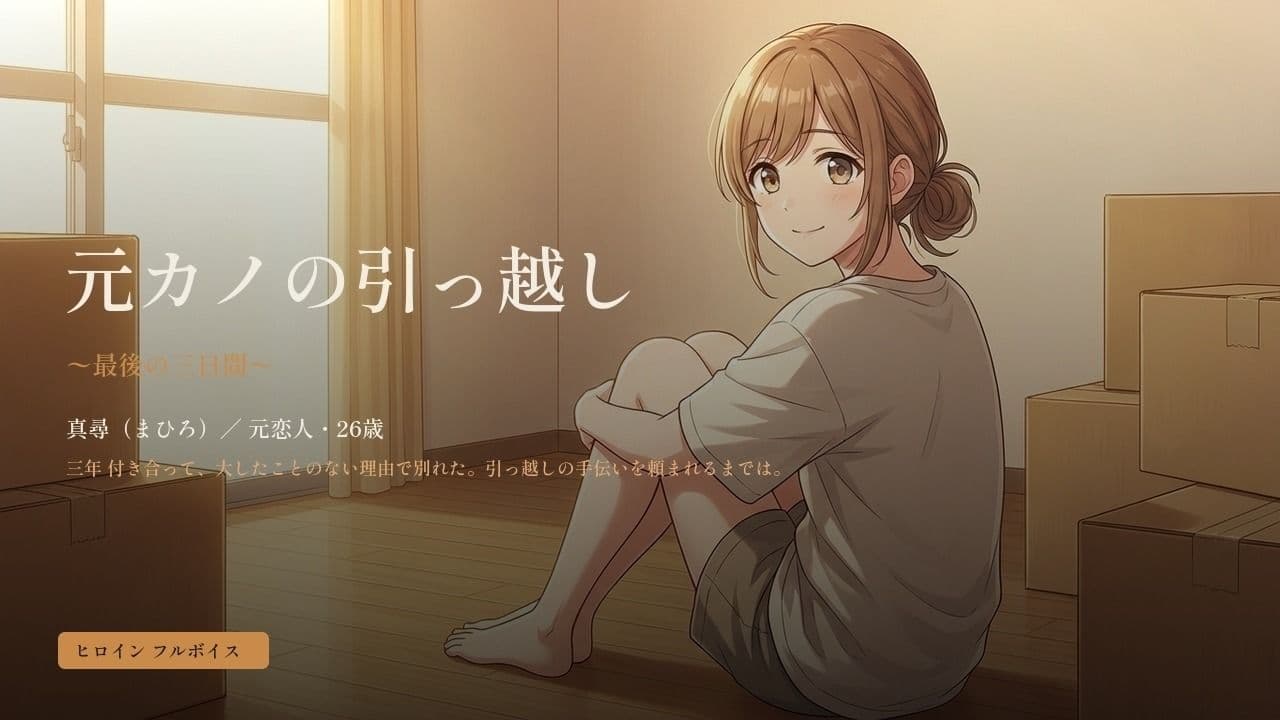 元カノの引っ越し 〜最後の三日間〜 サンプル1