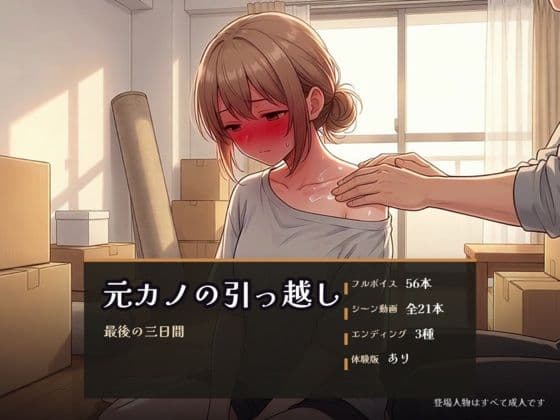 元カノの引っ越し 〜最後の三日間〜