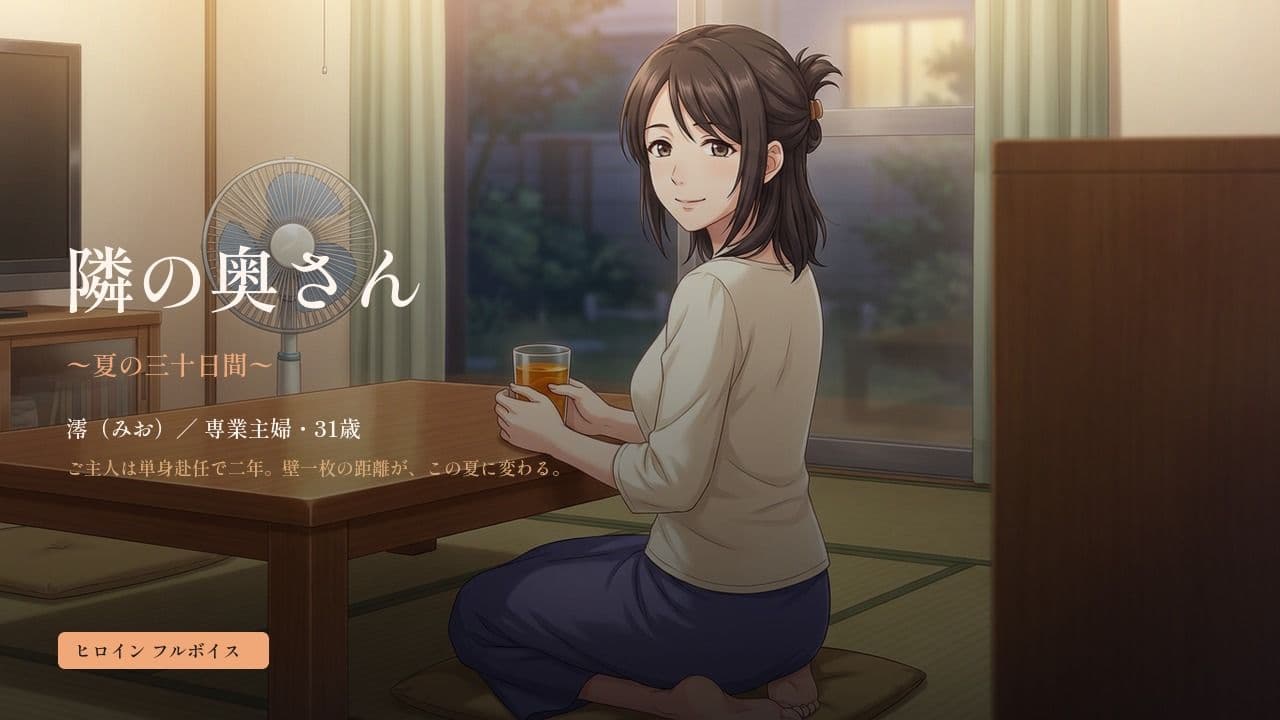 隣の奥さん 〜夏の三十日間〜 サンプル1