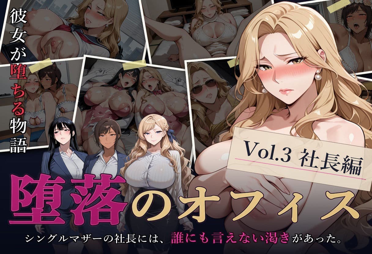 堕落のオフィス Vol.3 社長編 サンプル1