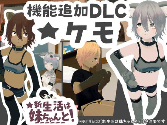 新生活は妹ちゃんと！ ★機能追加DLC ケモ★