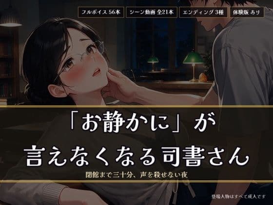 「お静かに」が言えなくなる司書さん 〜閉館まで三十分、声を殺せない夜〜