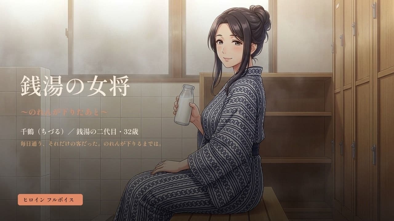 銭湯の女将 〜のれんが下りたあと〜 サンプル1