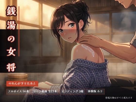 銭湯の女将 〜のれんが下りたあと〜