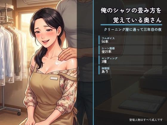 俺のシャツの畳み方を覚えている奥さん 〜クリーニング屋に通って三年目の夜〜
