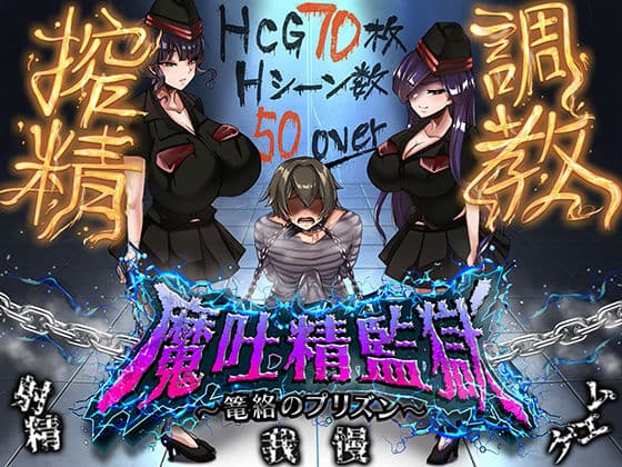 魔吐精監獄〜篭絡のプリズン〜