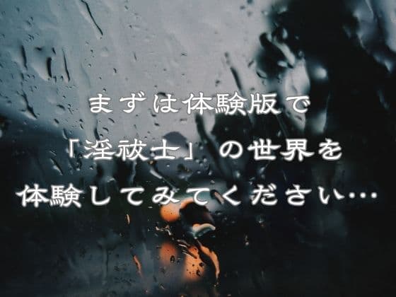 淫祓士〜欲望の代償と淫魔の夜〜 サンプル9