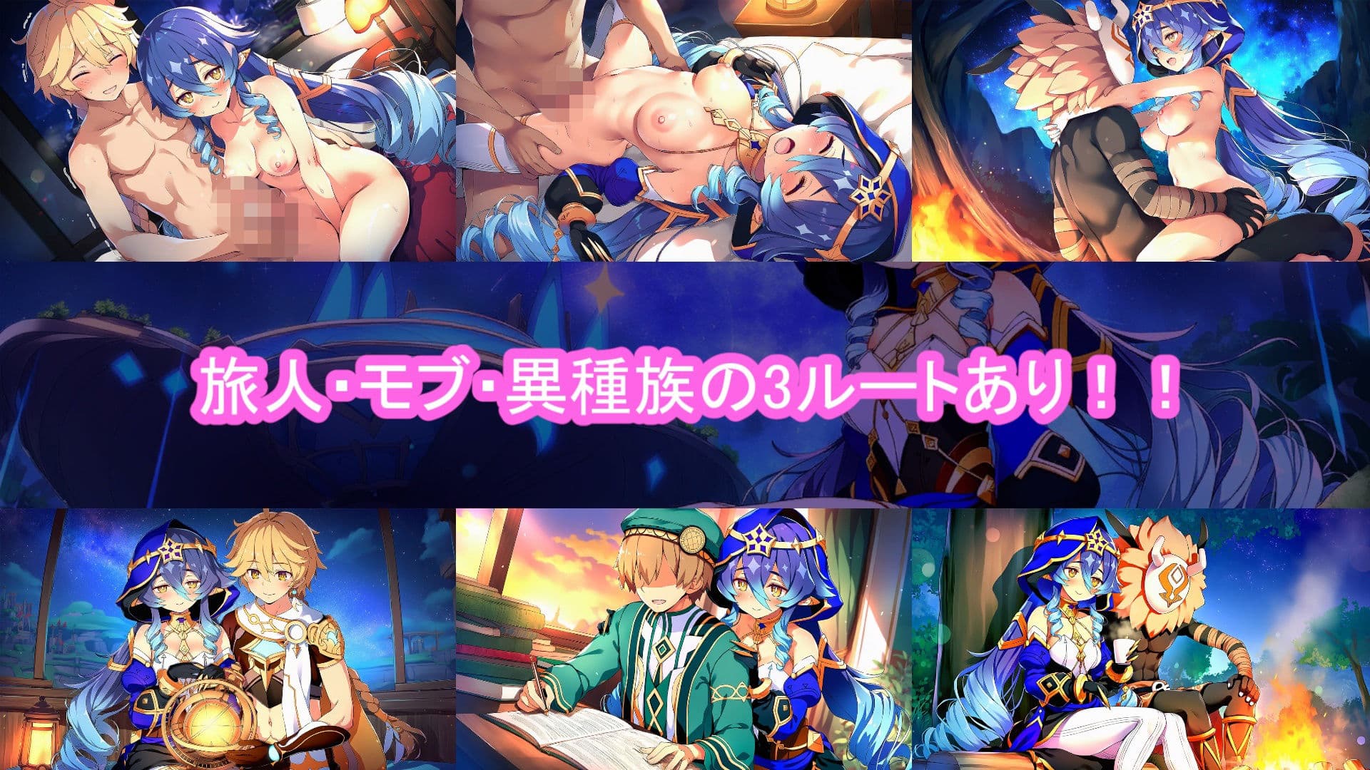 どきどきテイワット:レ●ラ編 サンプル1