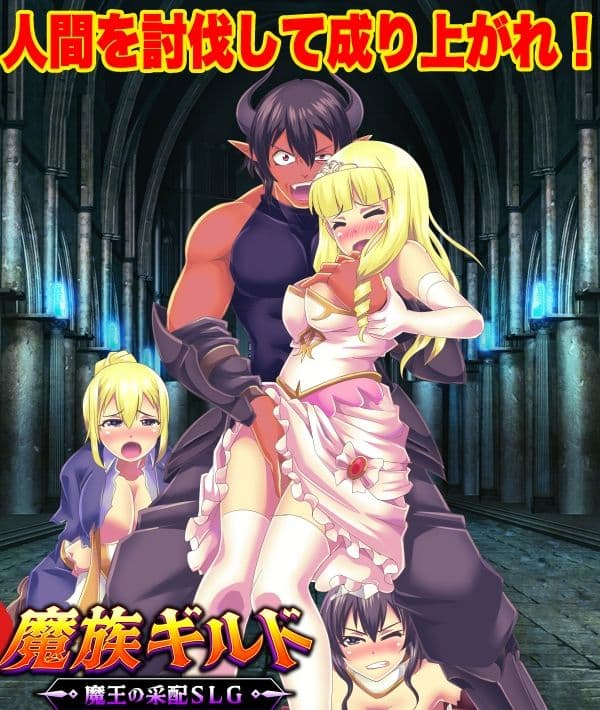 魔族ギルド  魔王の采配SLG サンプル1