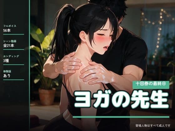 ヨガの先生 〜十回券の最終日〜