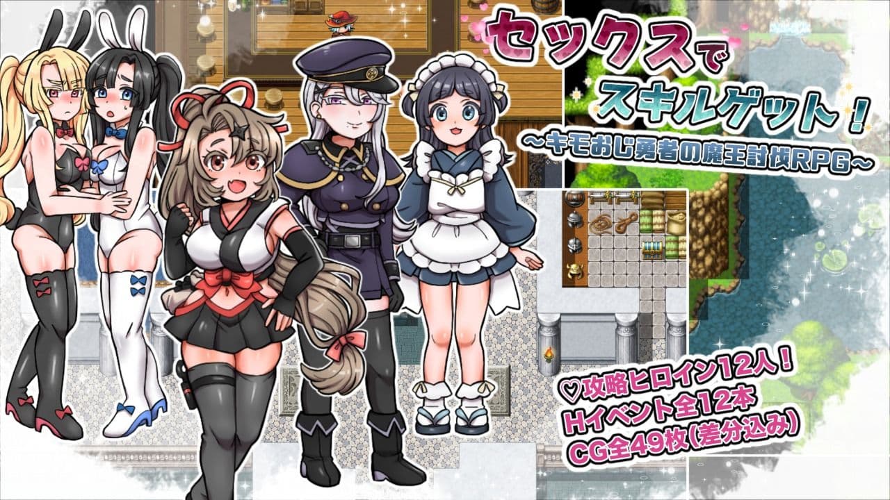 セックスでスキルゲット！ 〜キモおじ勇者の魔王討伐RPG〜 サンプル1
