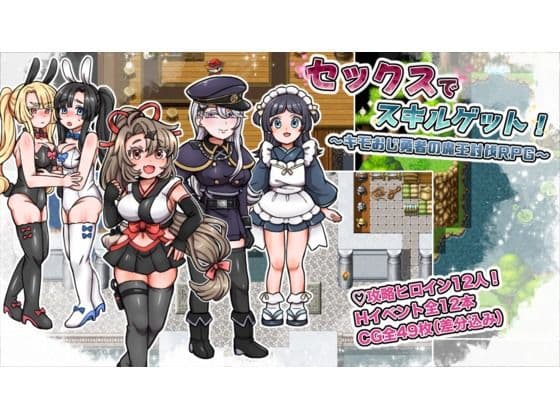 セックスでスキルゲット！ 〜キモおじ勇者の魔王討伐RPG〜
