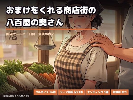 おまけをくれる商店街の八百屋の奥さん 〜閉店セールの三日間、最後の客に〜
