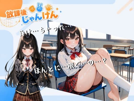 放課後じゃんけん サンプル2
