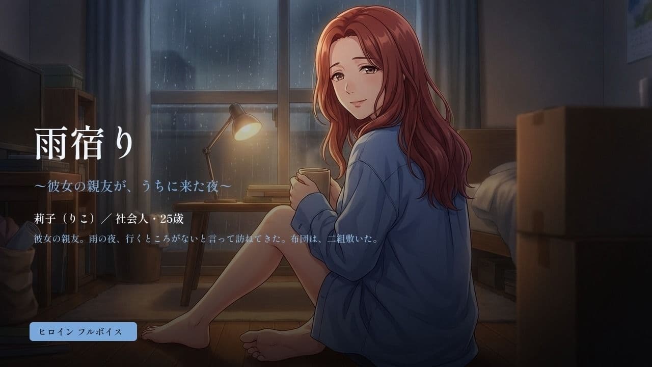 雨宿り 〜彼女の親友が、うちに来た夜〜 サンプル1
