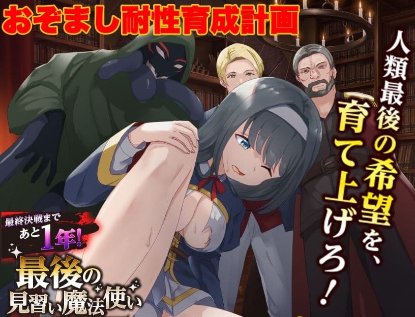 最後の見習い魔法使い  おぞまし耐性育成計画 サンプル1