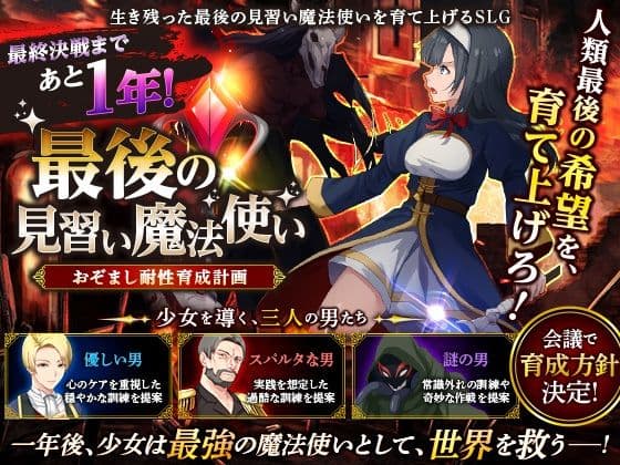最後の見習い魔法使い  おぞまし耐性育成計画